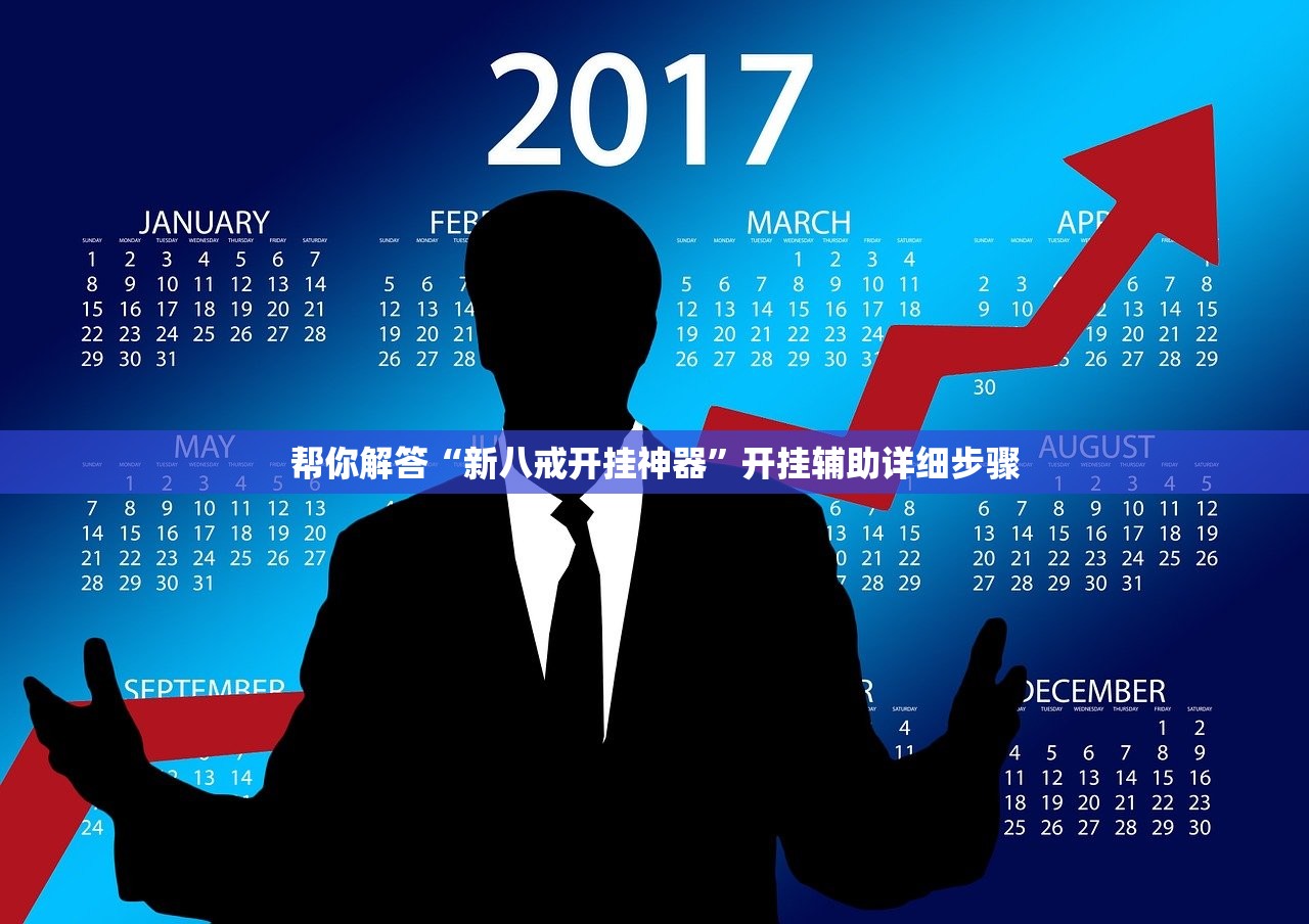 帮你解答“新八戒开挂神器”开挂辅助详细步骤