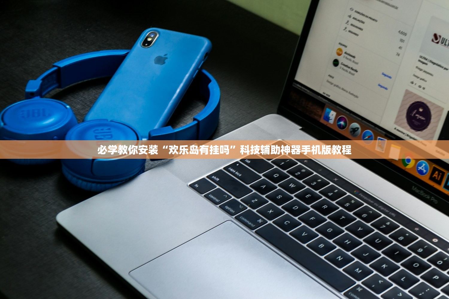 必学教你安装“欢乐岛有挂吗”科技辅助神器手机版教程