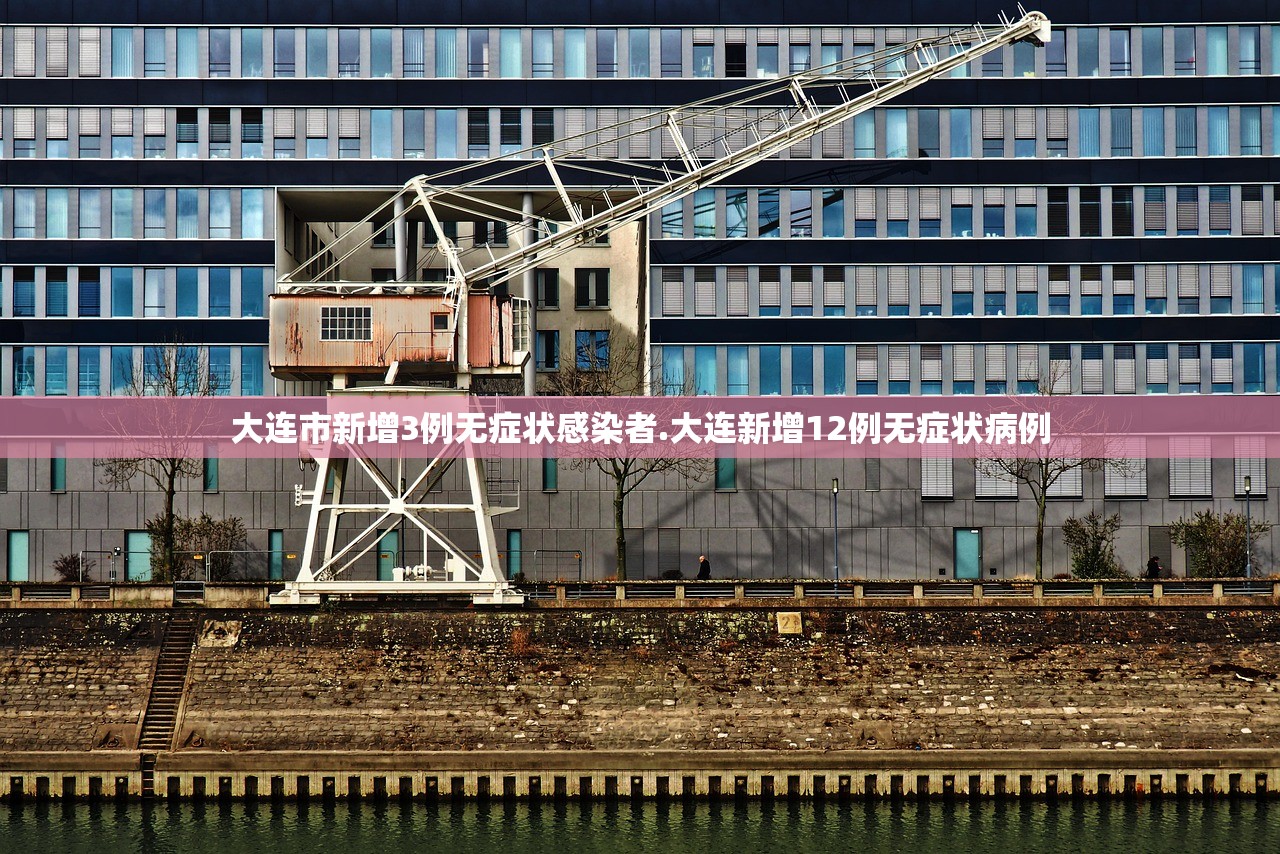 大连市新增3例无症状感染者.大连新增12例无症状病例