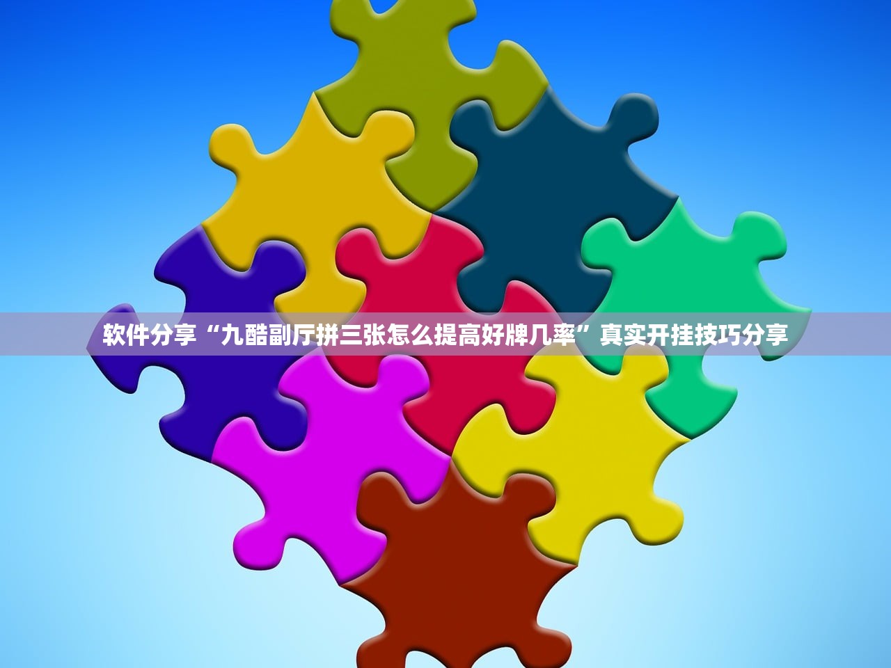 软件分享“九酷副厅拼三张怎么提高好牌几率”真实开挂技巧分享