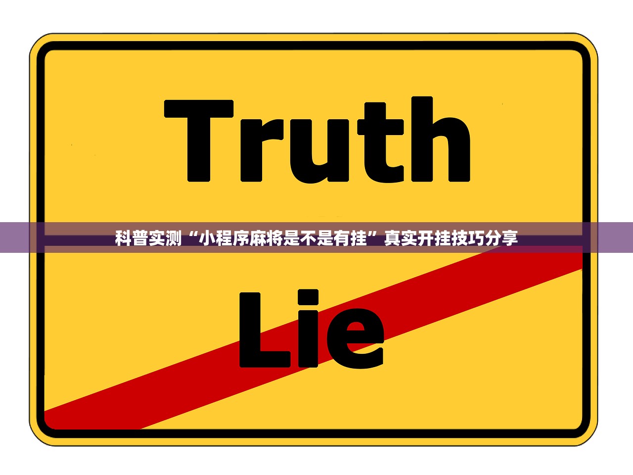 科普实测“小程序麻将是不是有挂”真实开挂技巧分享
