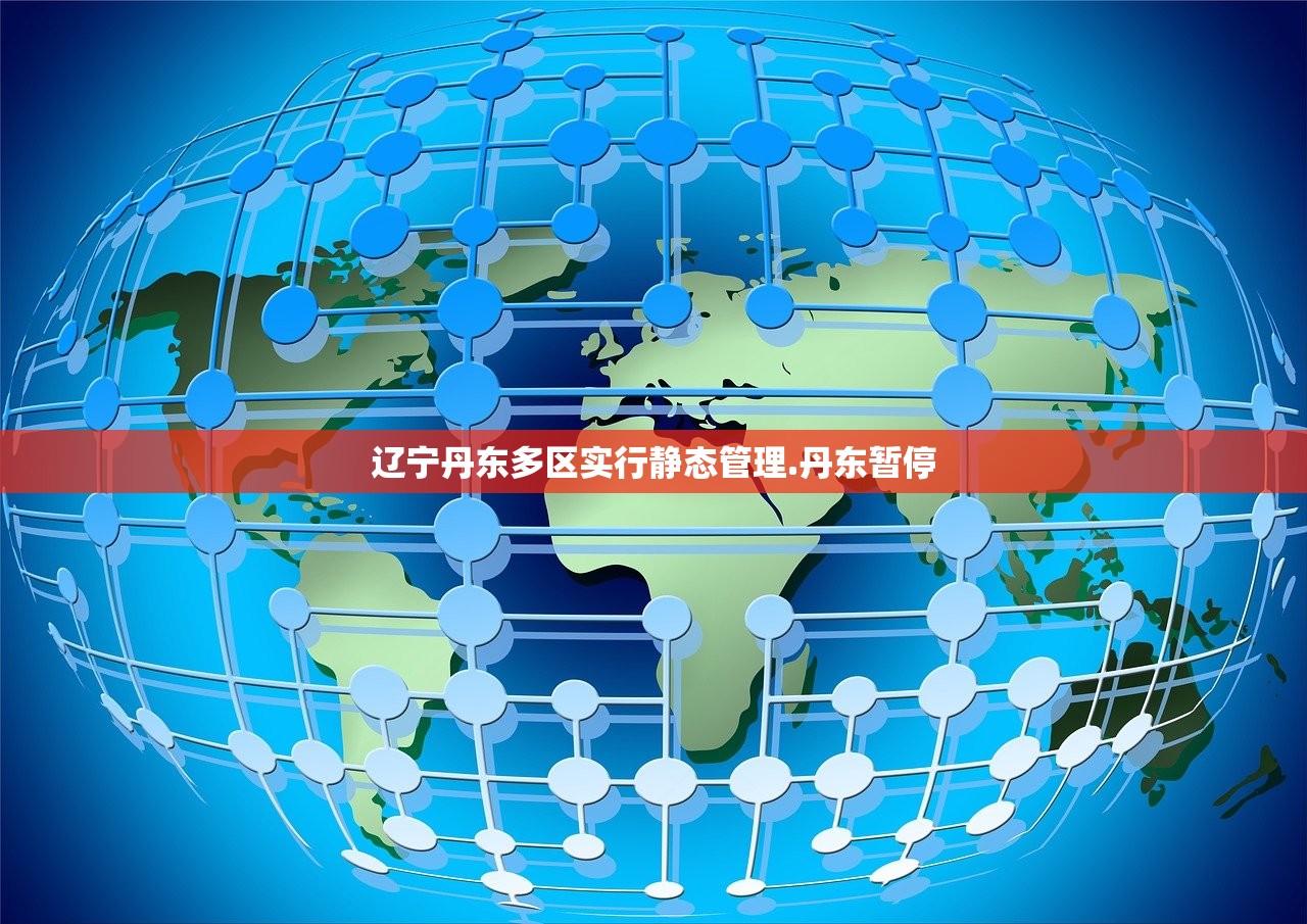 辽宁丹东多区实行静态管理.丹东暂停