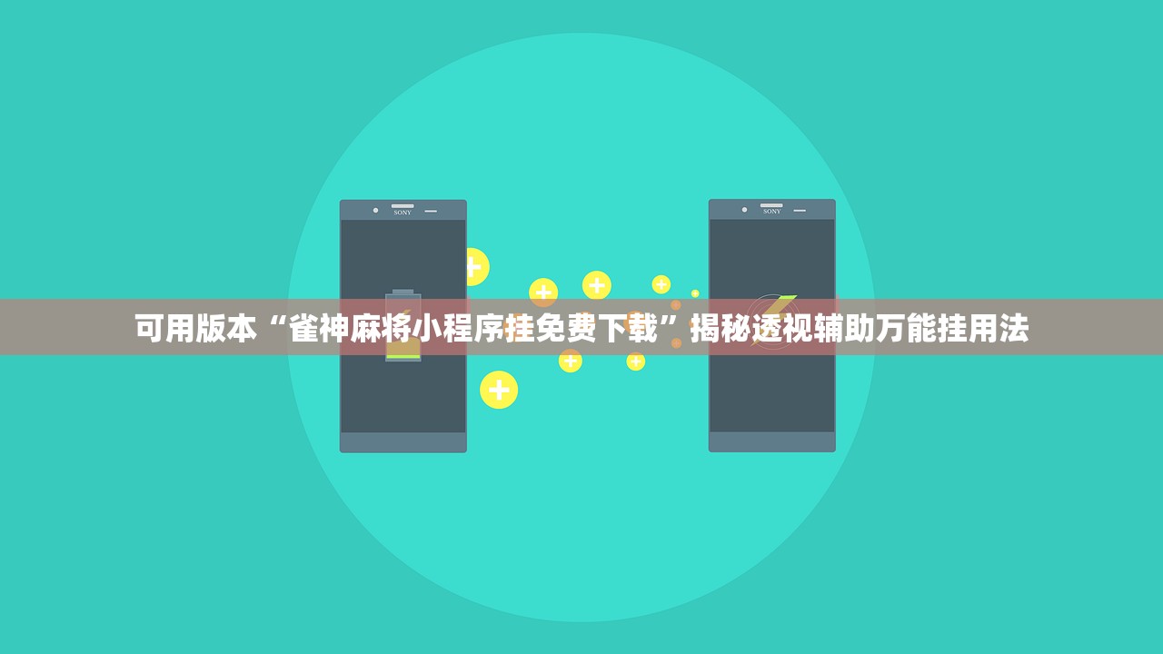可用版本“雀神麻将小程序挂免费下载”揭秘透视辅助万能挂用法