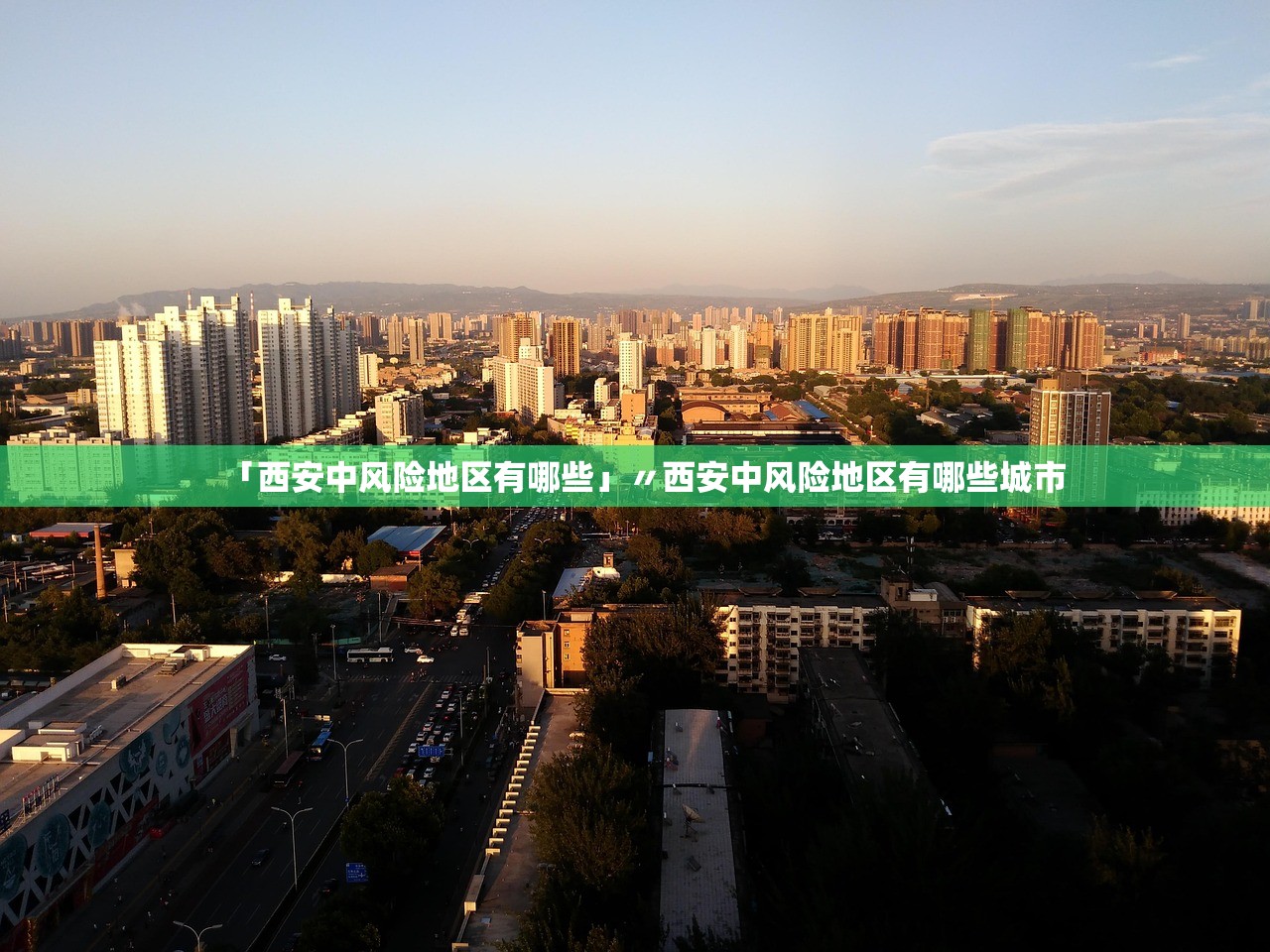 「西安中风险地区有哪些」〃西安中风险地区有哪些城市