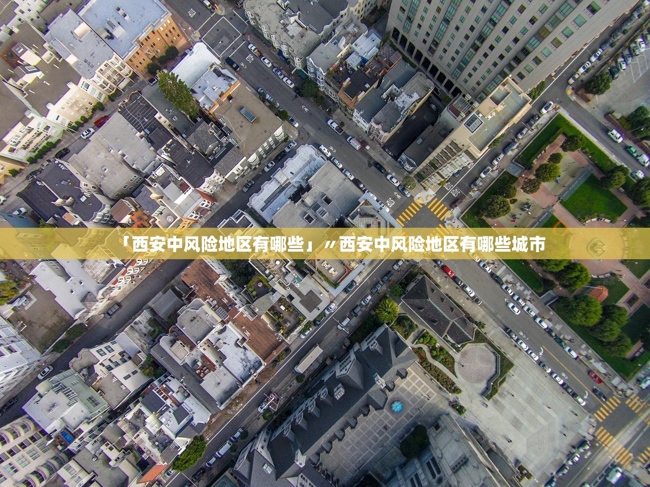 「西安中风险地区有哪些」〃西安中风险地区有哪些城市