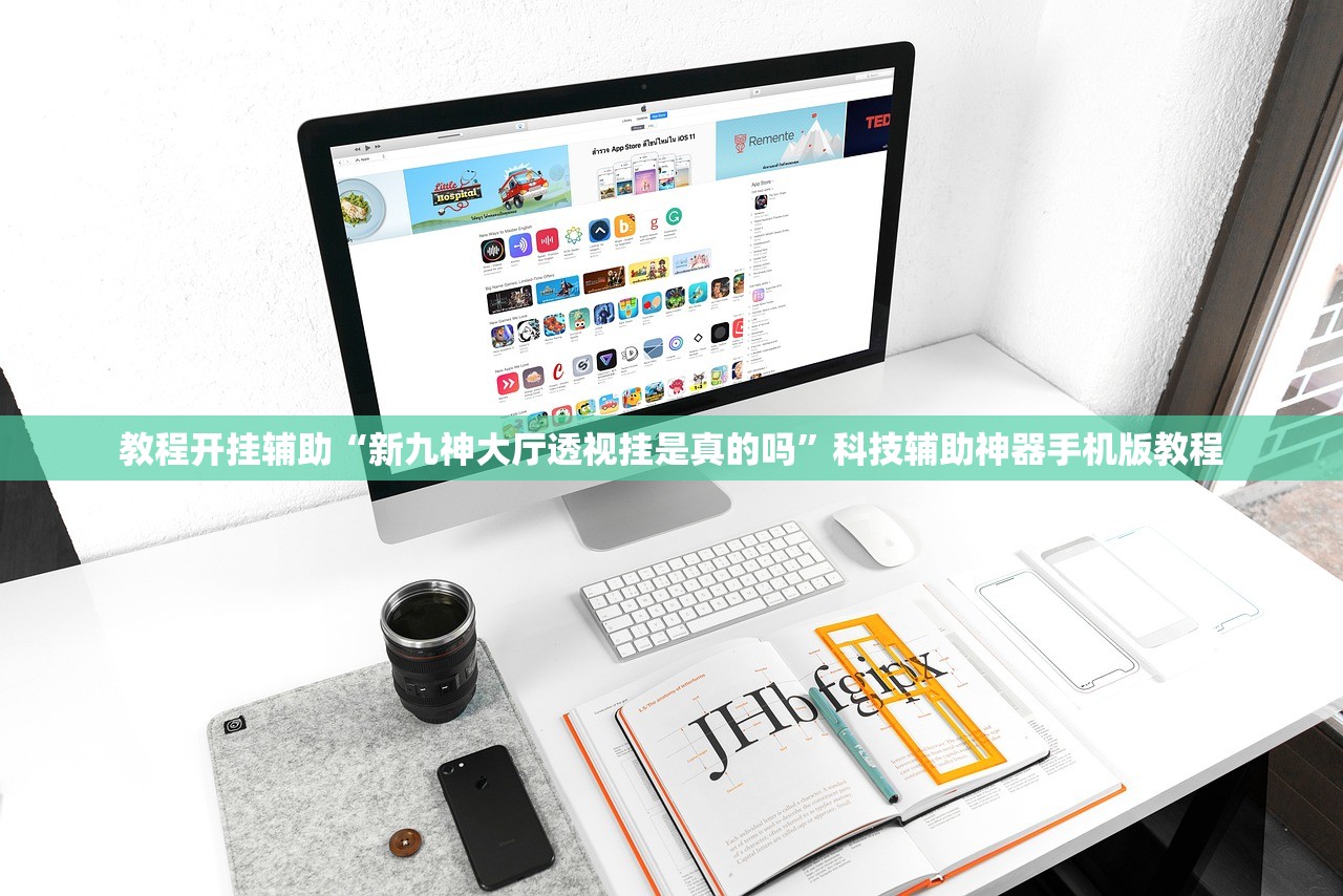 教程开挂辅助“新九神大厅透视挂是真的吗”科技辅助神器手机版教程
