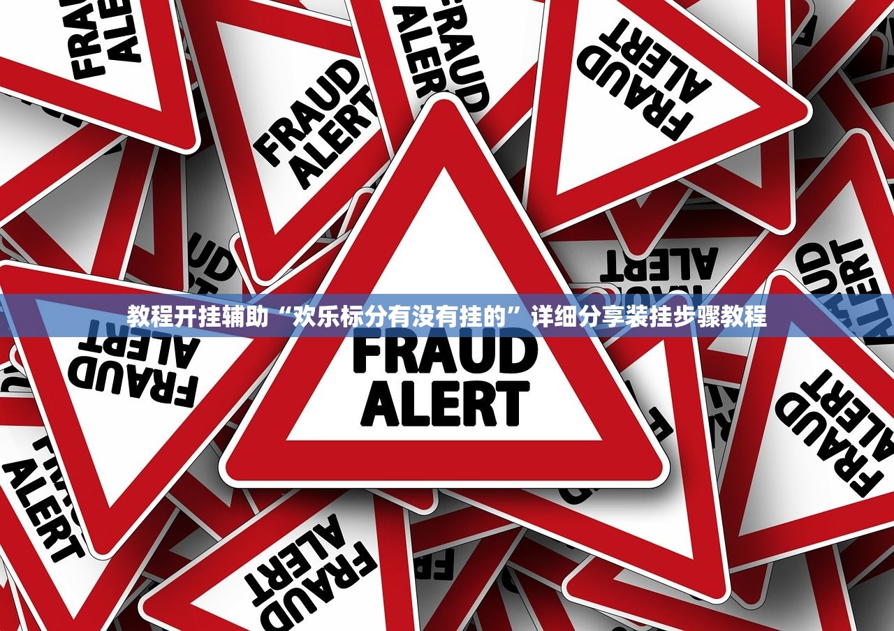 教程开挂辅助“欢乐标分有没有挂的”详细分享装挂步骤教程