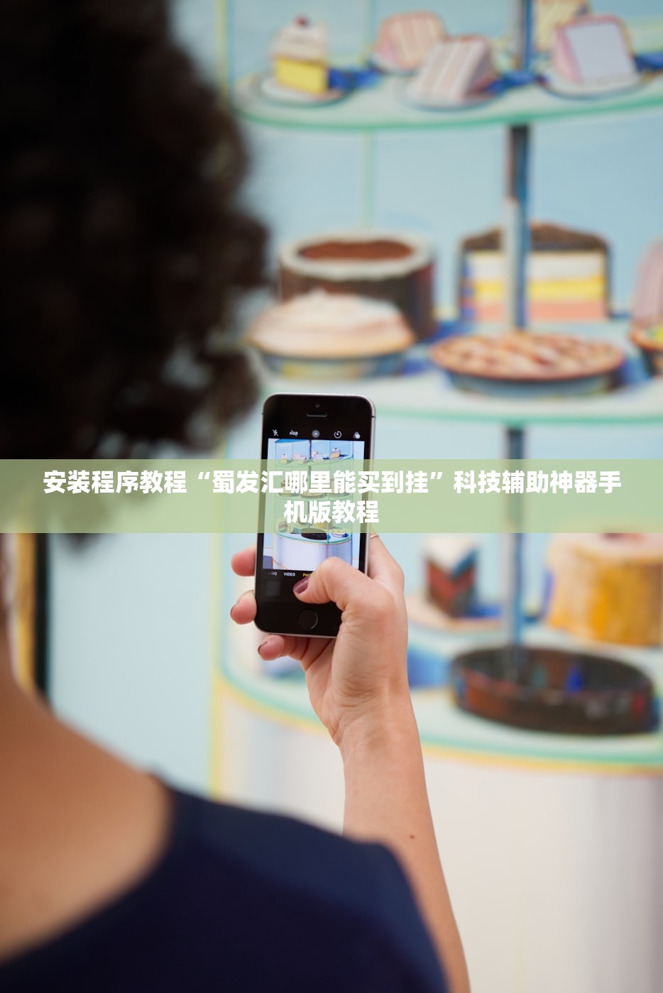 安装程序教程“蜀发汇哪里能买到挂”科技辅助神器手机版教程
