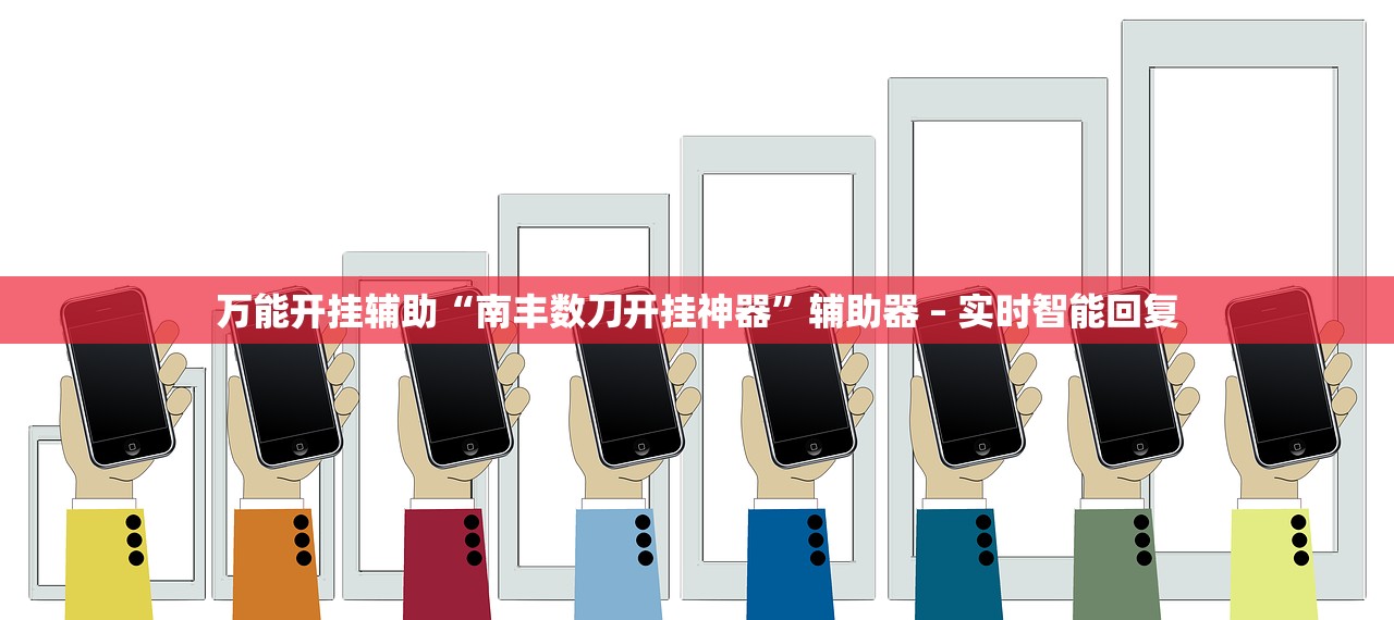 万能开挂辅助“南丰数刀开挂神器”辅助器 – 实时智能回复