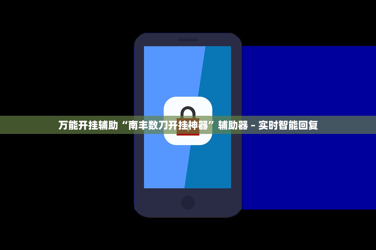 万能开挂辅助“南丰数刀开挂神器	”辅助器 – 实时智能回复