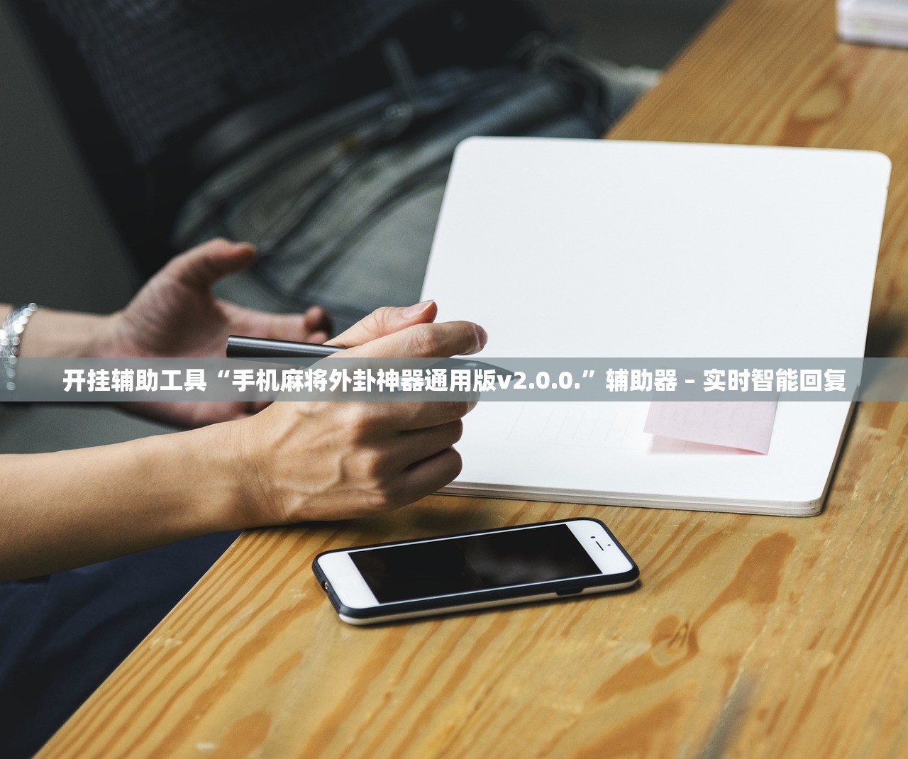 开挂辅助工具“手机麻将外卦神器通用版v2.0.0.”辅助器 – 实时智能回复