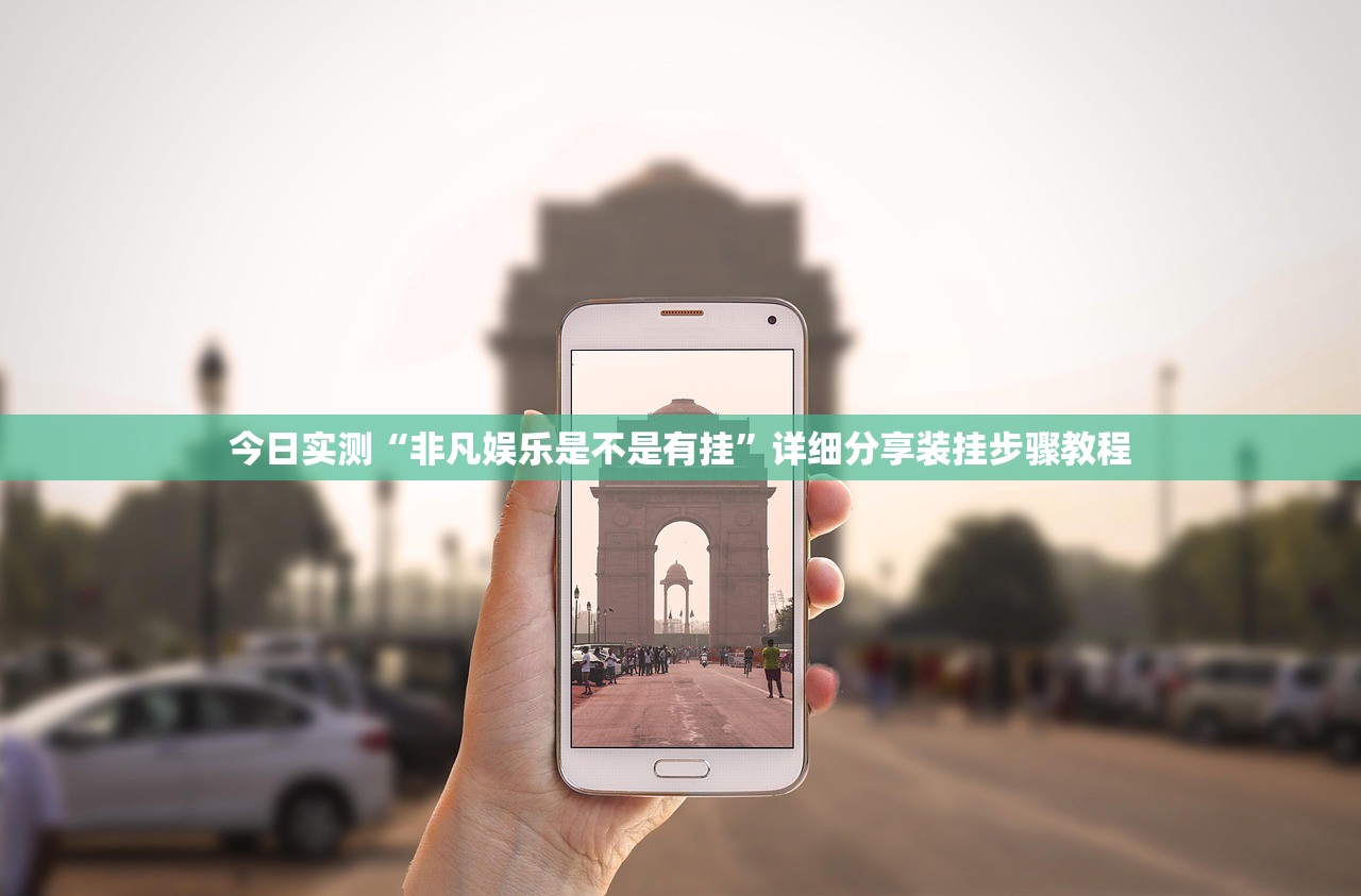 今日实测“非凡娱乐是不是有挂”详细分享装挂步骤教程