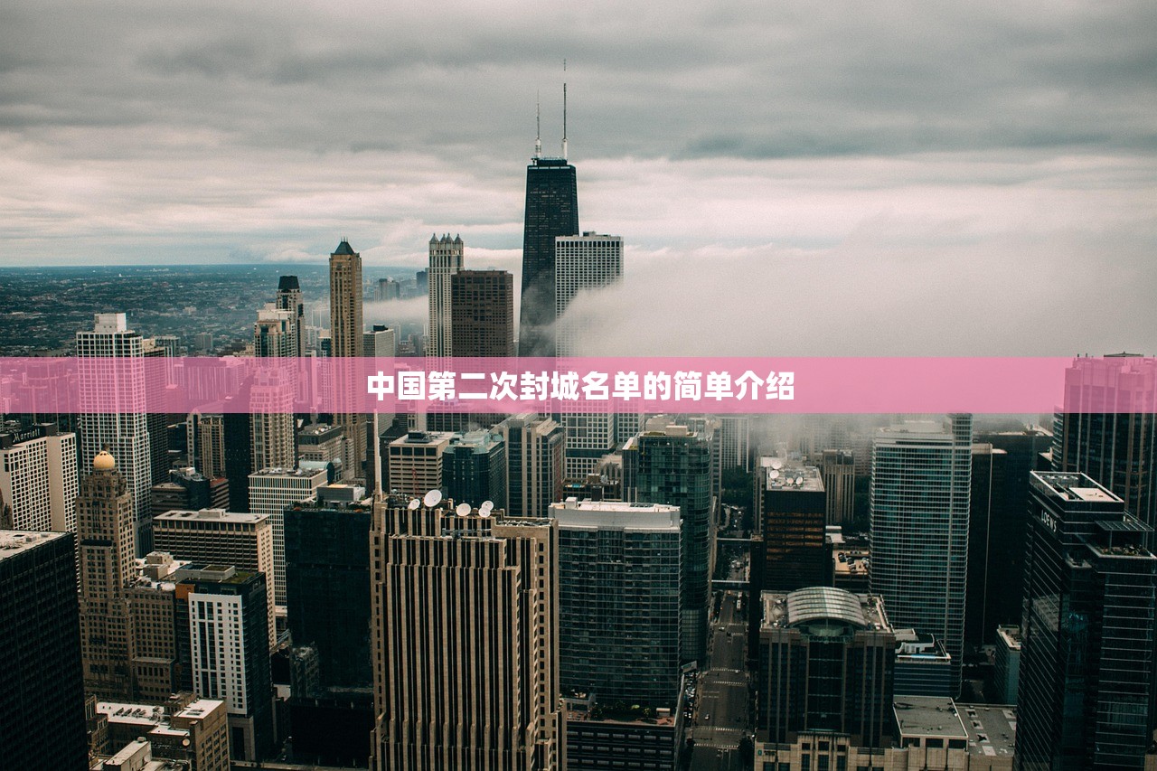 中国第二次封城名单的简单介绍