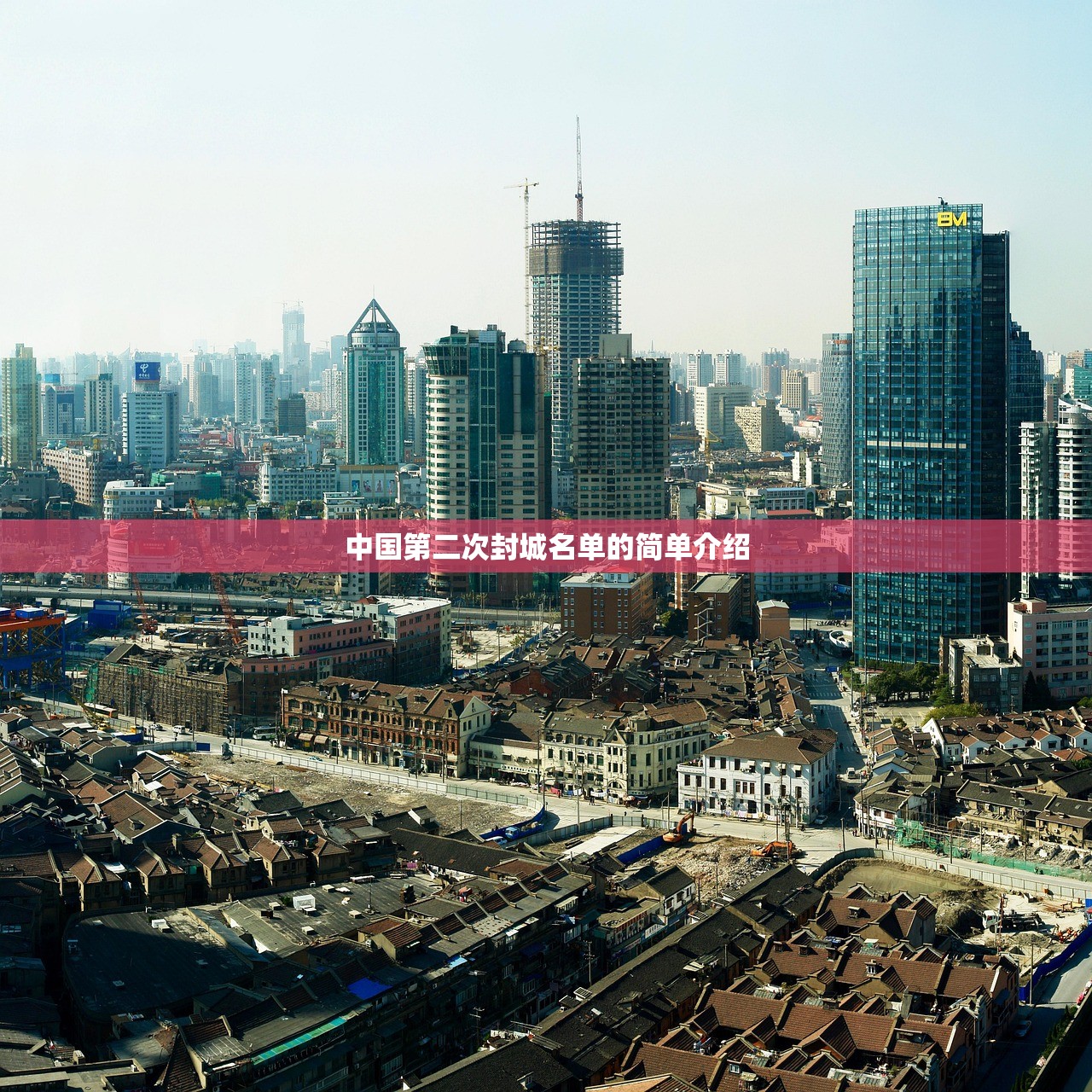 中国第二次封城名单的简单介绍