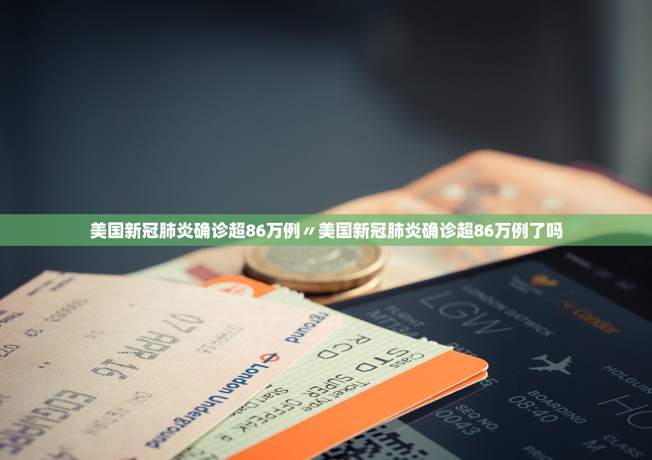 美国新冠肺炎确诊超86万例〃美国新冠肺炎确诊超86万例了吗