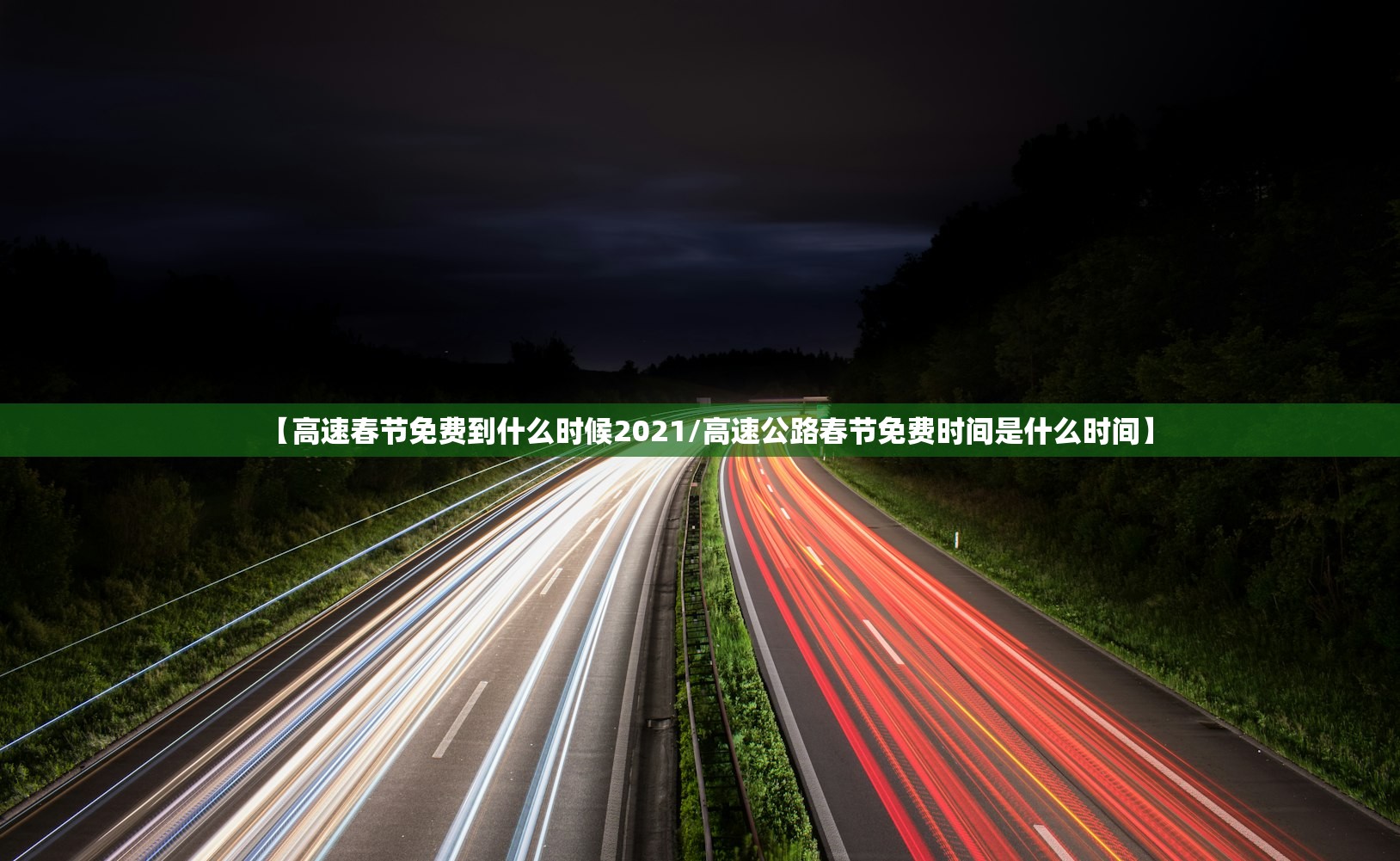 【高速春节免费到什么时候2021/高速公路春节免费时间是什么时间】