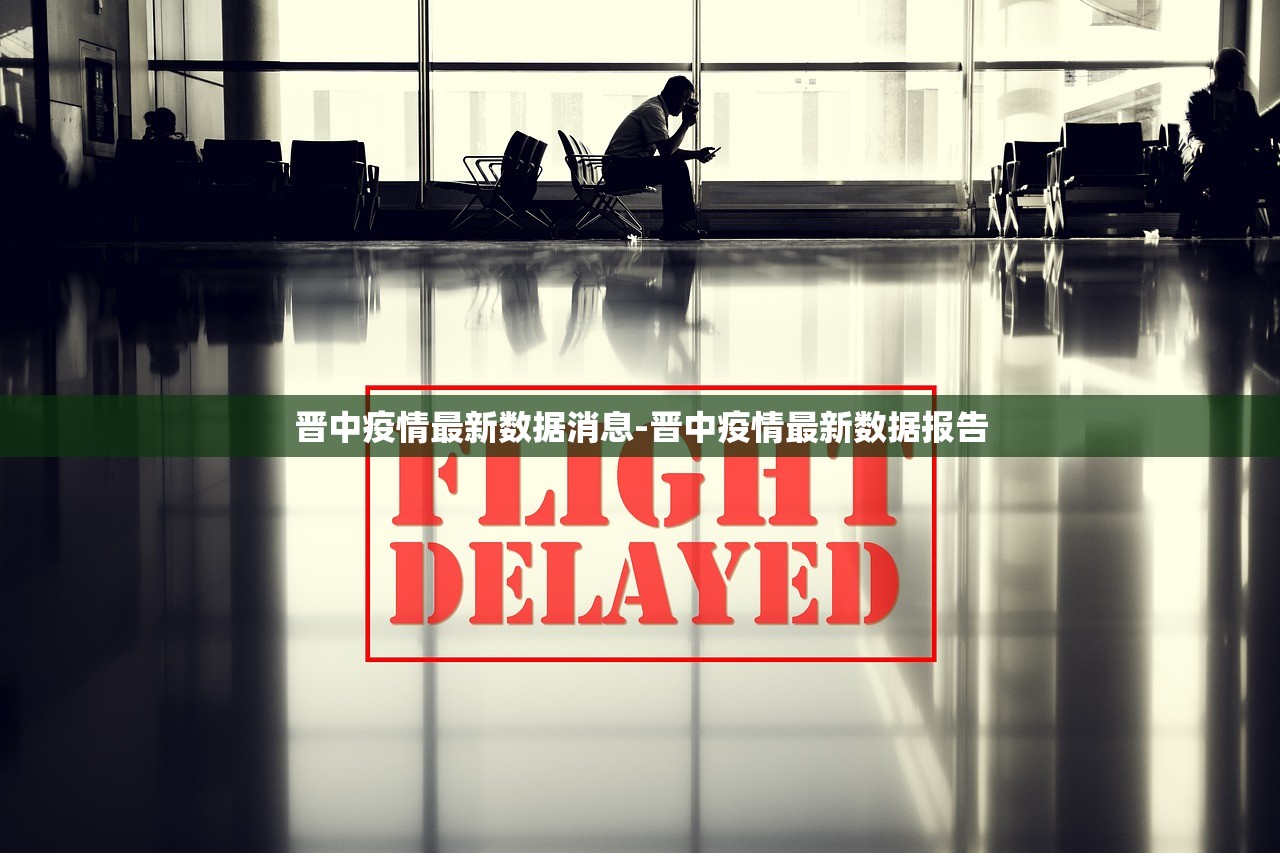 晋中疫情最新数据消息-晋中疫情最新数据报告
