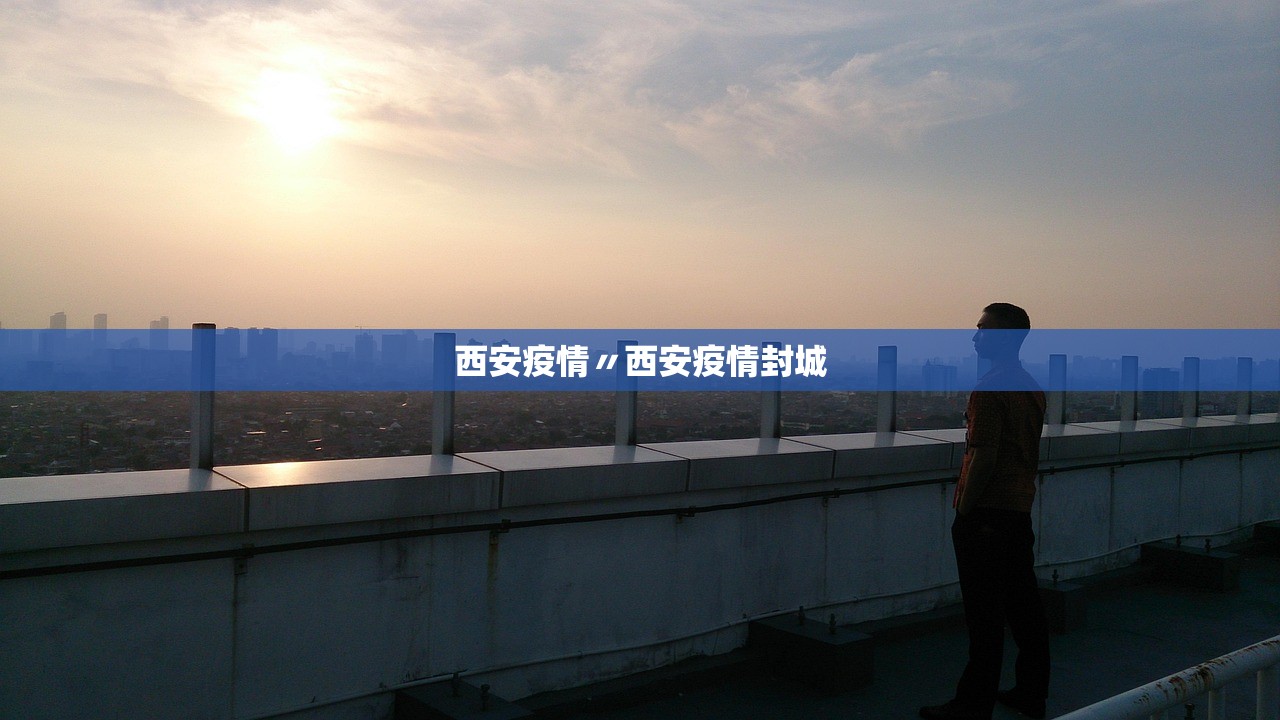 西安疫情〃西安疫情封城