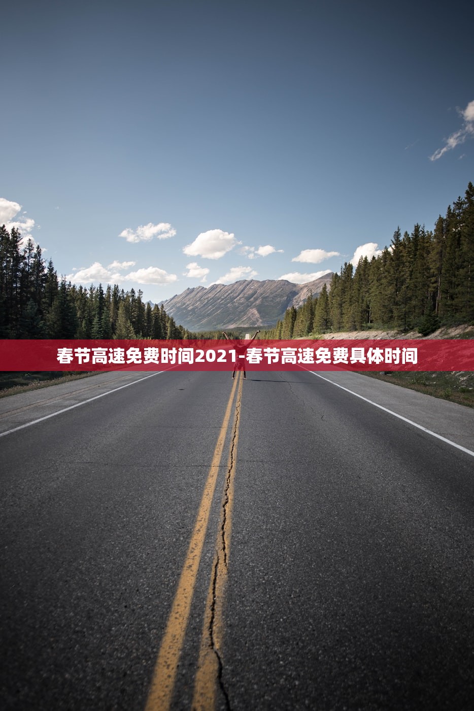 春节高速免费时间2021-春节高速免费具体时间
