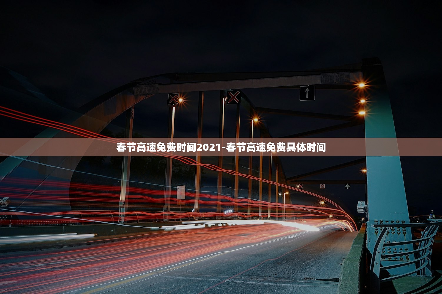 春节高速免费时间2021-春节高速免费具体时间