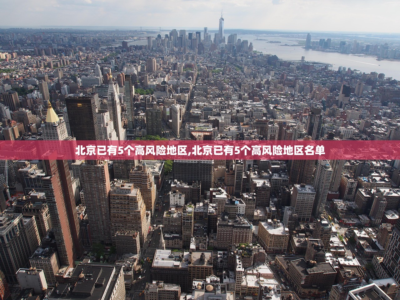 北京已有5个高风险地区,北京已有5个高风险地区名单