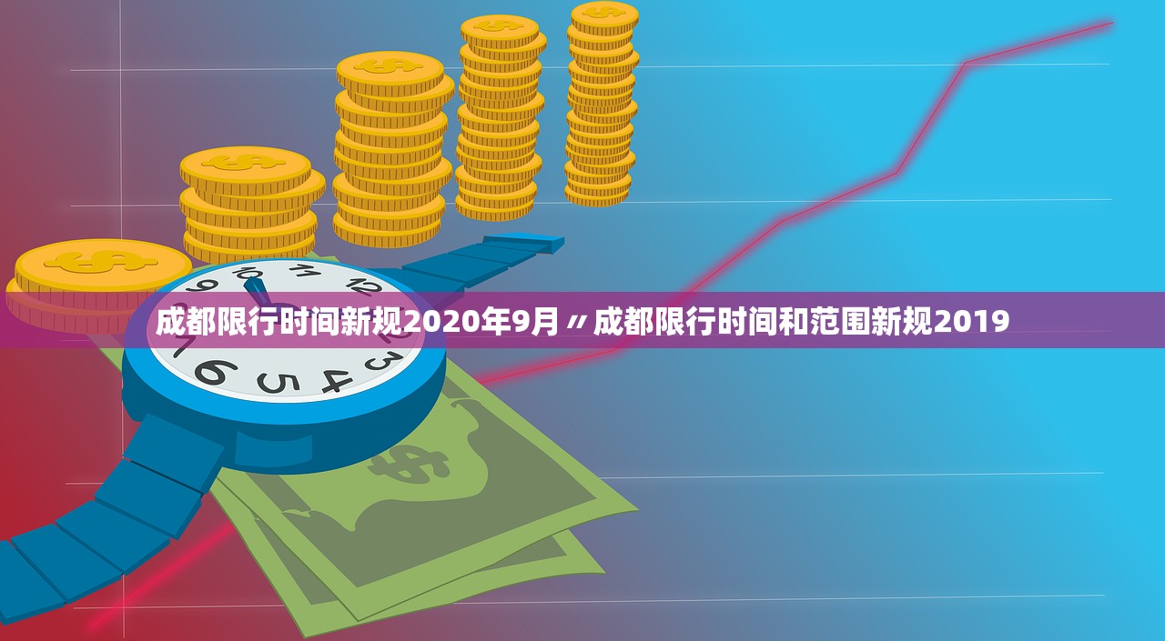 成都限行时间新规2020年9月〃成都限行时间和范围新规2019
