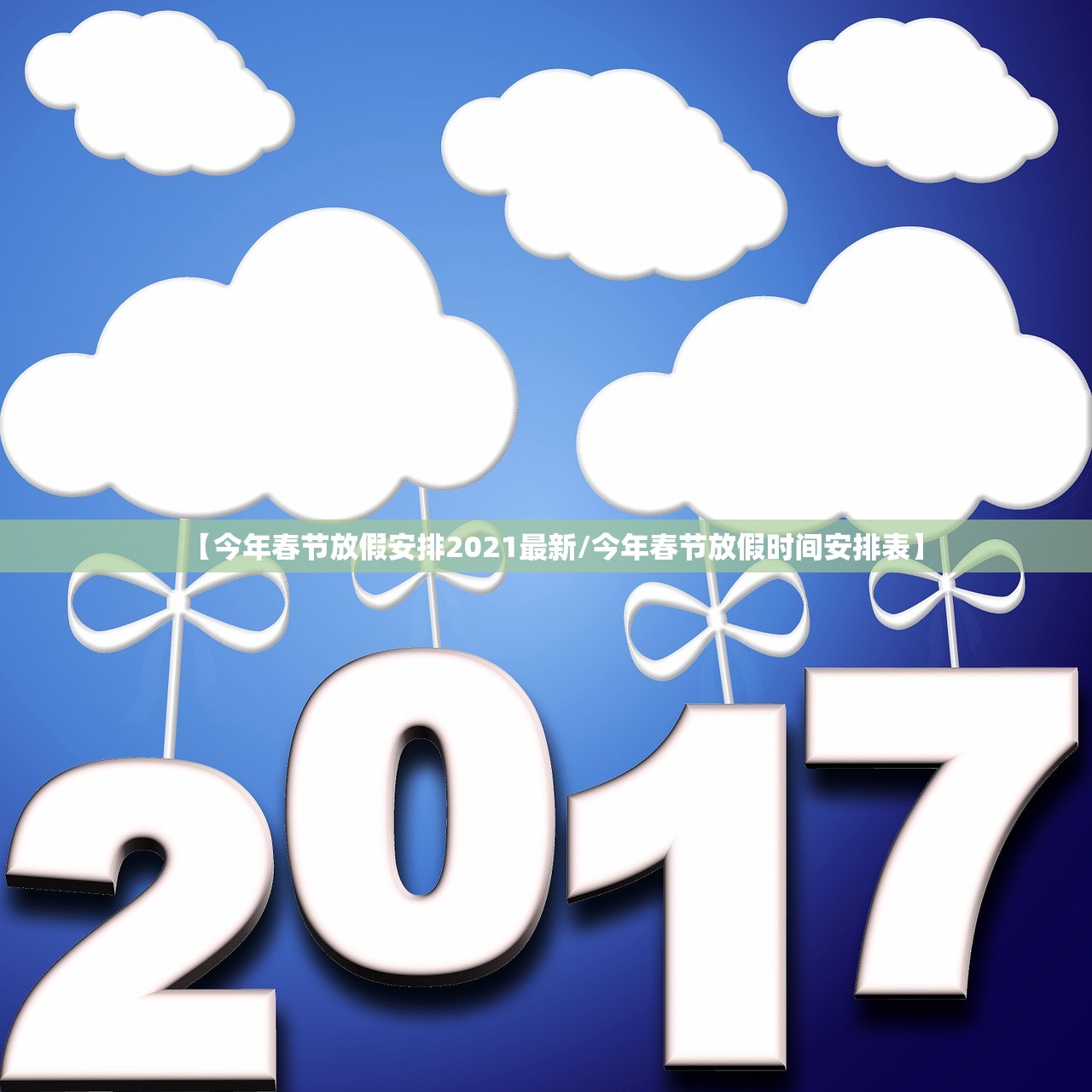 【今年春节放假安排2021最新/今年春节放假时间安排表】