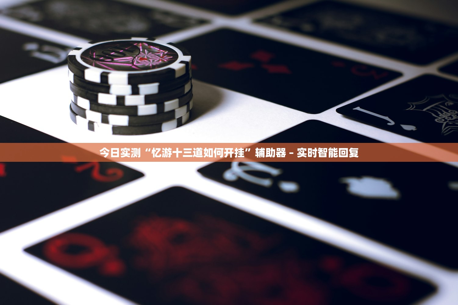 今日实测“忆游十三道如何开挂”辅助器 – 实时智能回复
