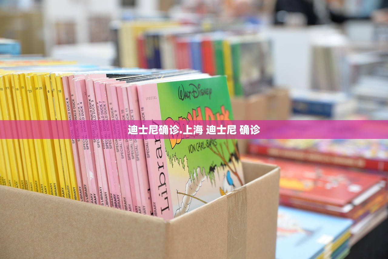 迪士尼确诊.上海 迪士尼 确诊