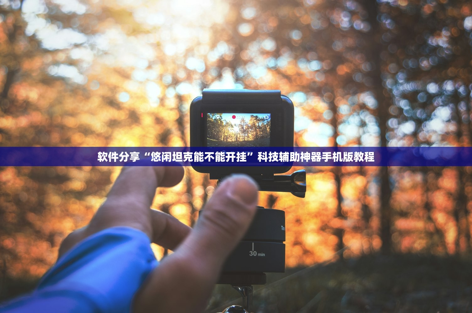 软件分享“悠闲坦克能不能开挂”科技辅助神器手机版教程