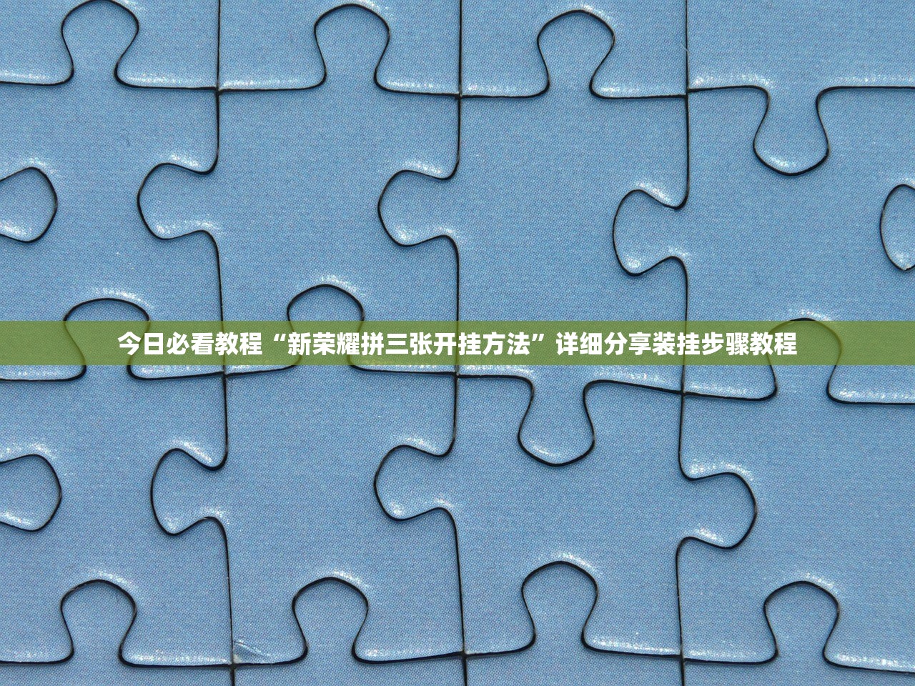 今日必看教程“新荣耀拼三张开挂方法”详细分享装挂步骤教程