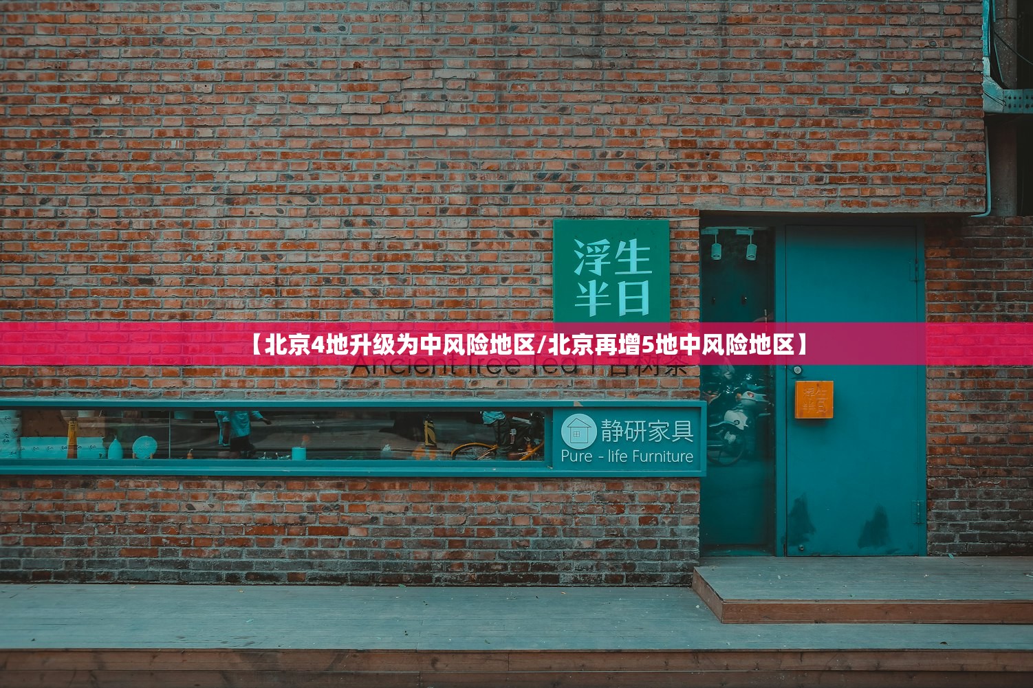 【北京4地升级为中风险地区/北京再增5地中风险地区】