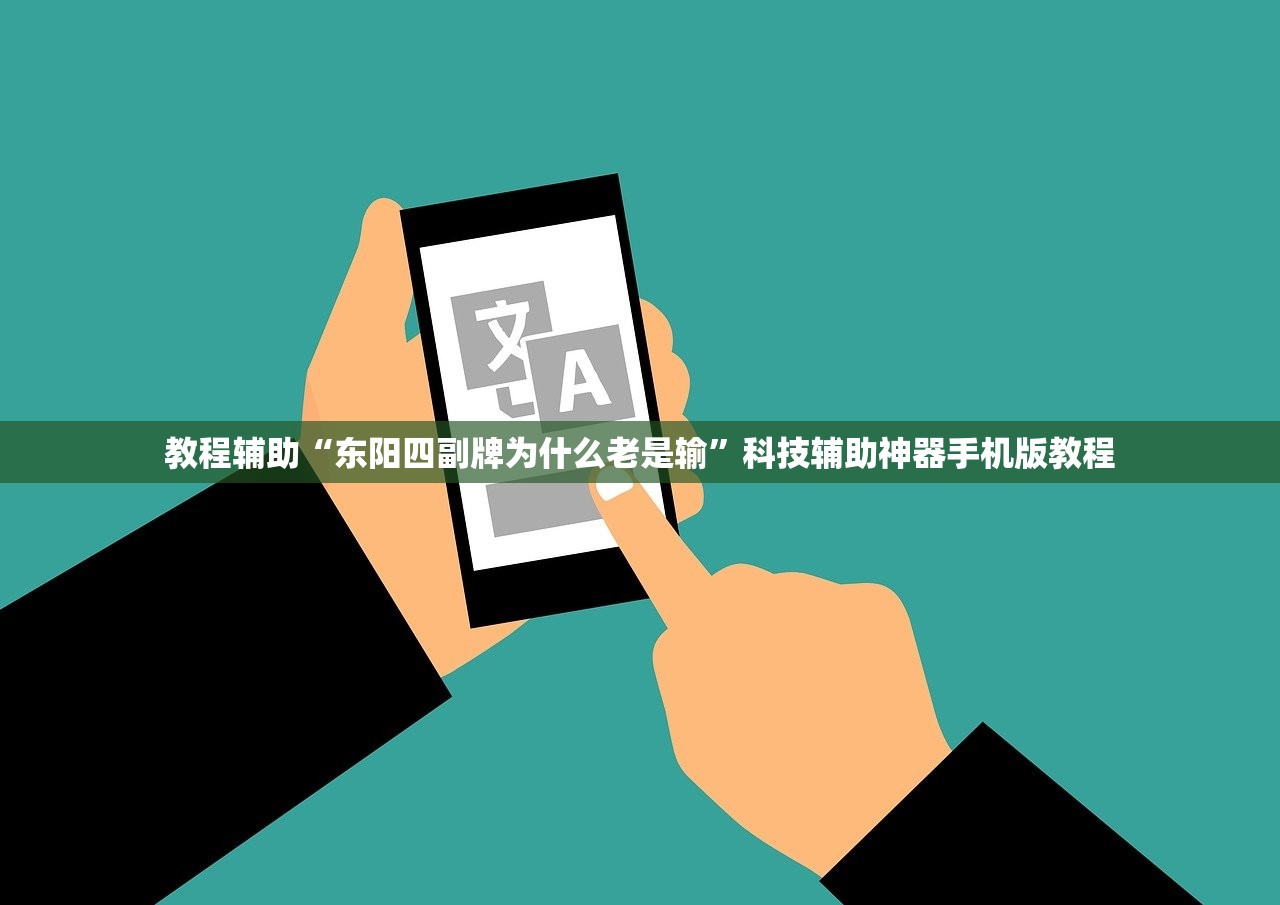 教程辅助“东阳四副牌为什么老是输”科技辅助神器手机版教程