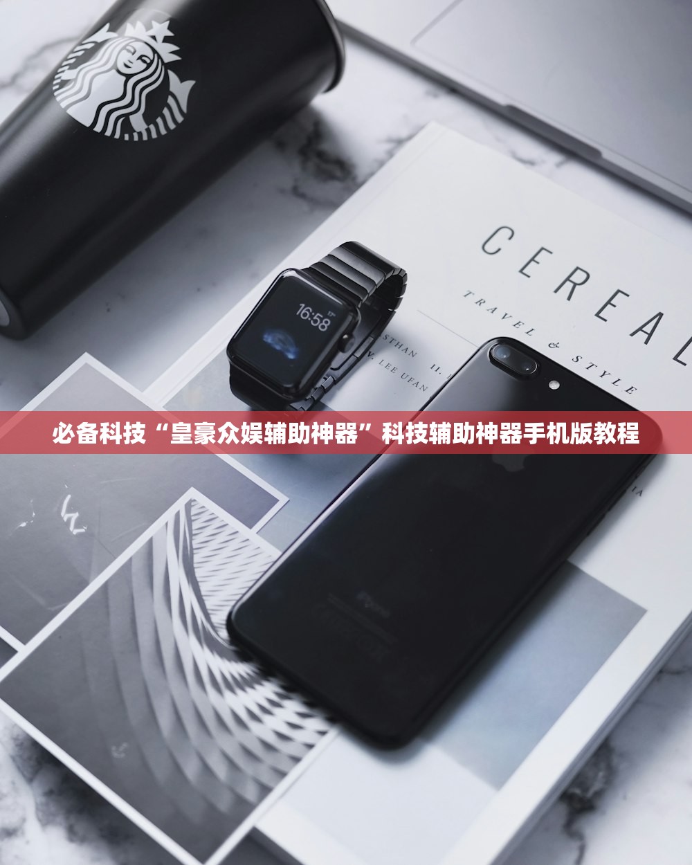 必备科技“皇豪众娱辅助神器”科技辅助神器手机版教程