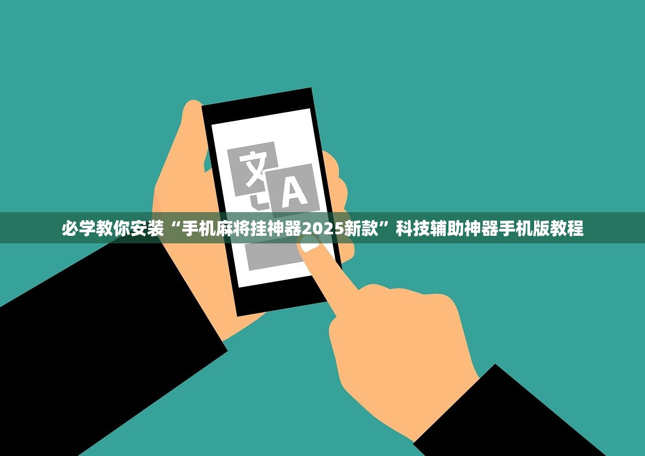 必学教你安装“手机麻将挂神器2025新款”科技辅助神器手机版教程