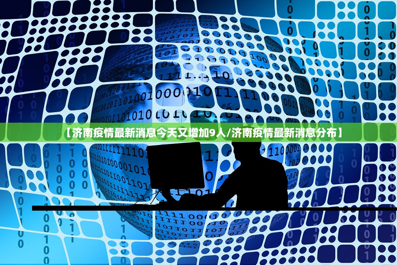 【济南疫情最新消息今天又增加9人/济南疫情最新消息分布】