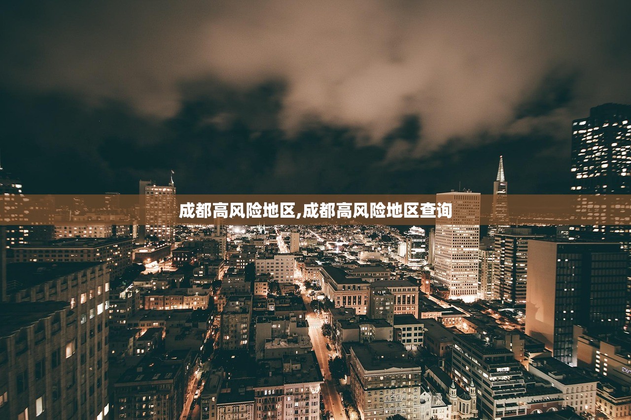 成都高风险地区,成都高风险地区查询