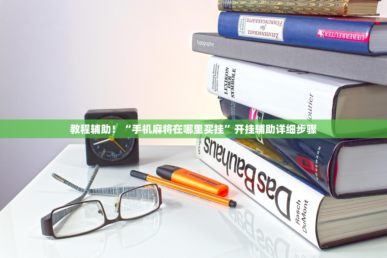 教程辅助！“手机麻将在哪里买挂	”开挂辅助详细步骤