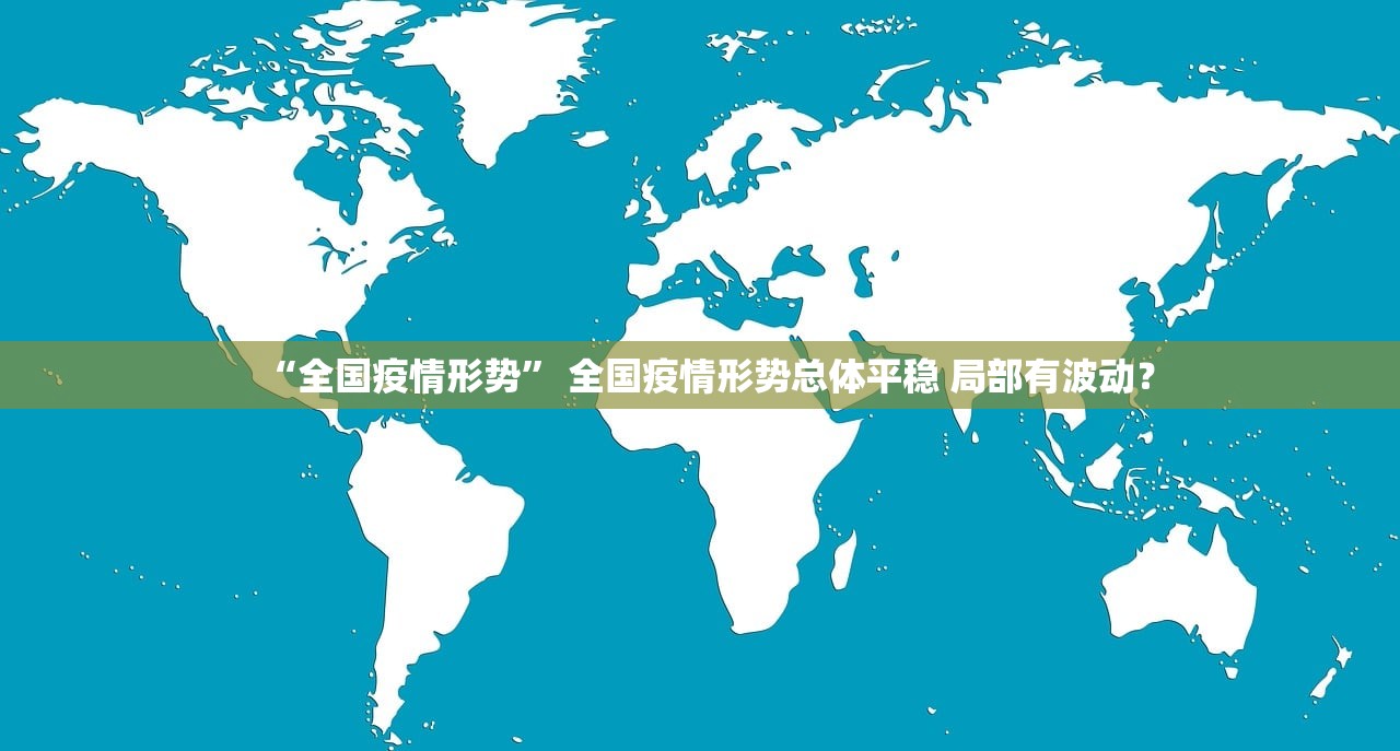 “全国疫情形势” 全国疫情形势总体平稳 局部有波动？