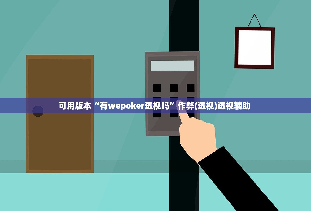 可用版本“有wepoker透视吗”作弊(透视)透视辅助 