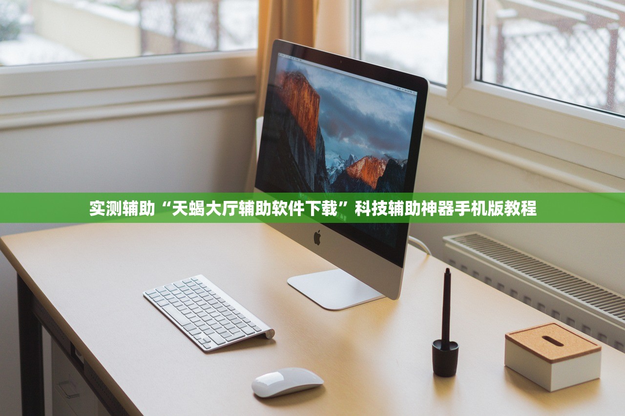 实测辅助“天蝎大厅辅助软件下载	”科技辅助神器手机版教程