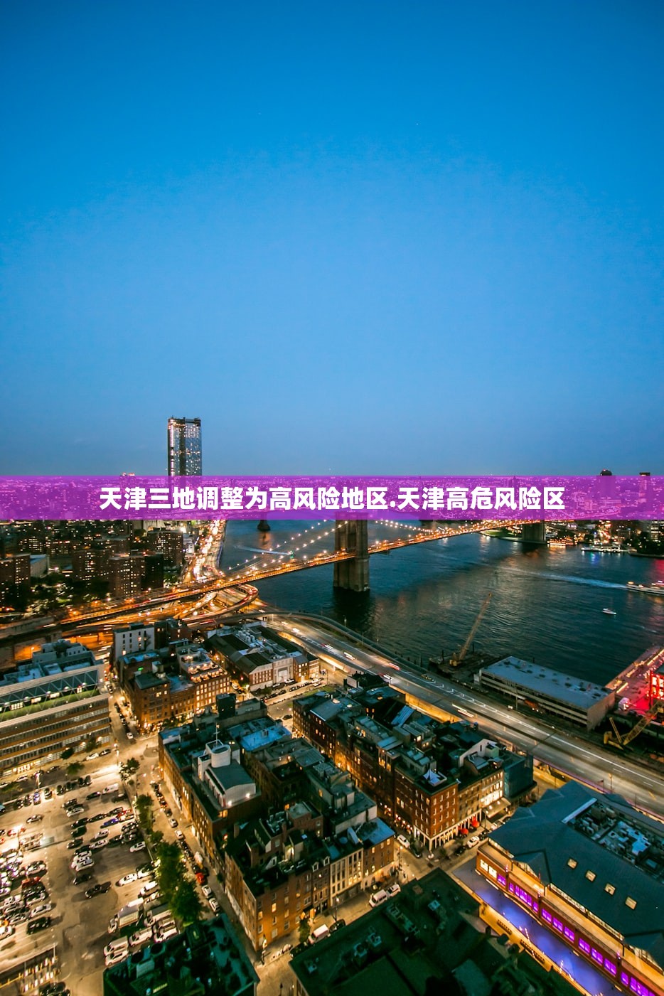 天津三地调整为高风险地区.天津高危风险区