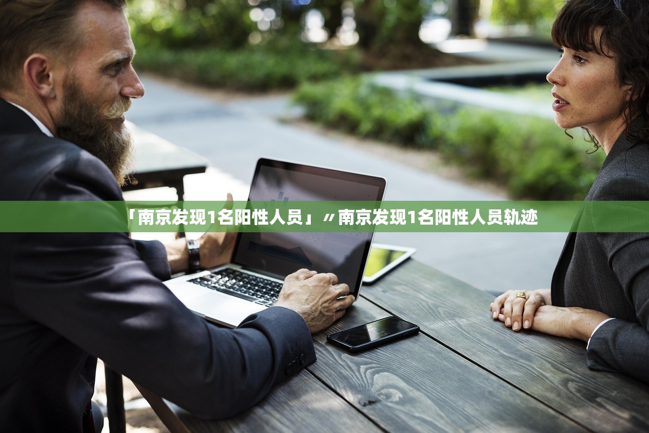 「南京发现1名阳性人员」〃南京发现1名阳性人员轨迹