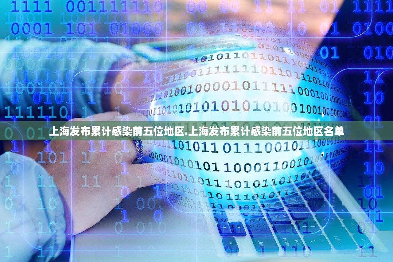 上海发布累计感染前五位地区.上海发布累计感染前五位地区名单