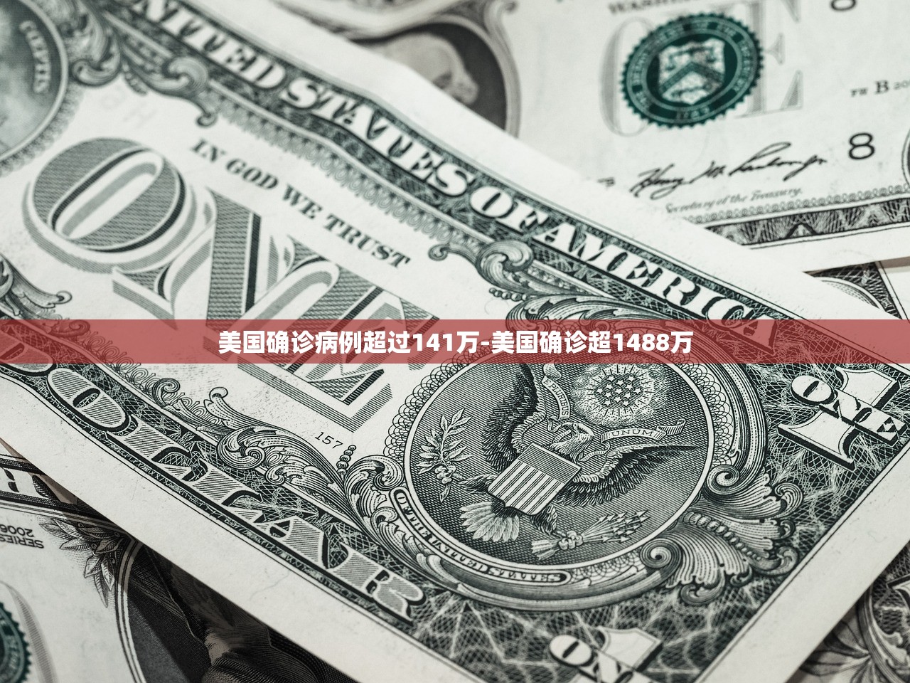 美国确诊病例超过141万-美国确诊超1488万