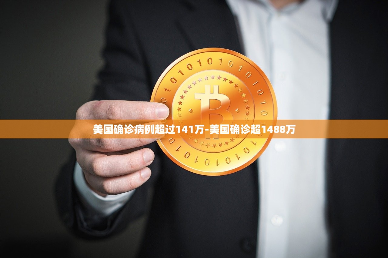 美国确诊病例超过141万-美国确诊超1488万