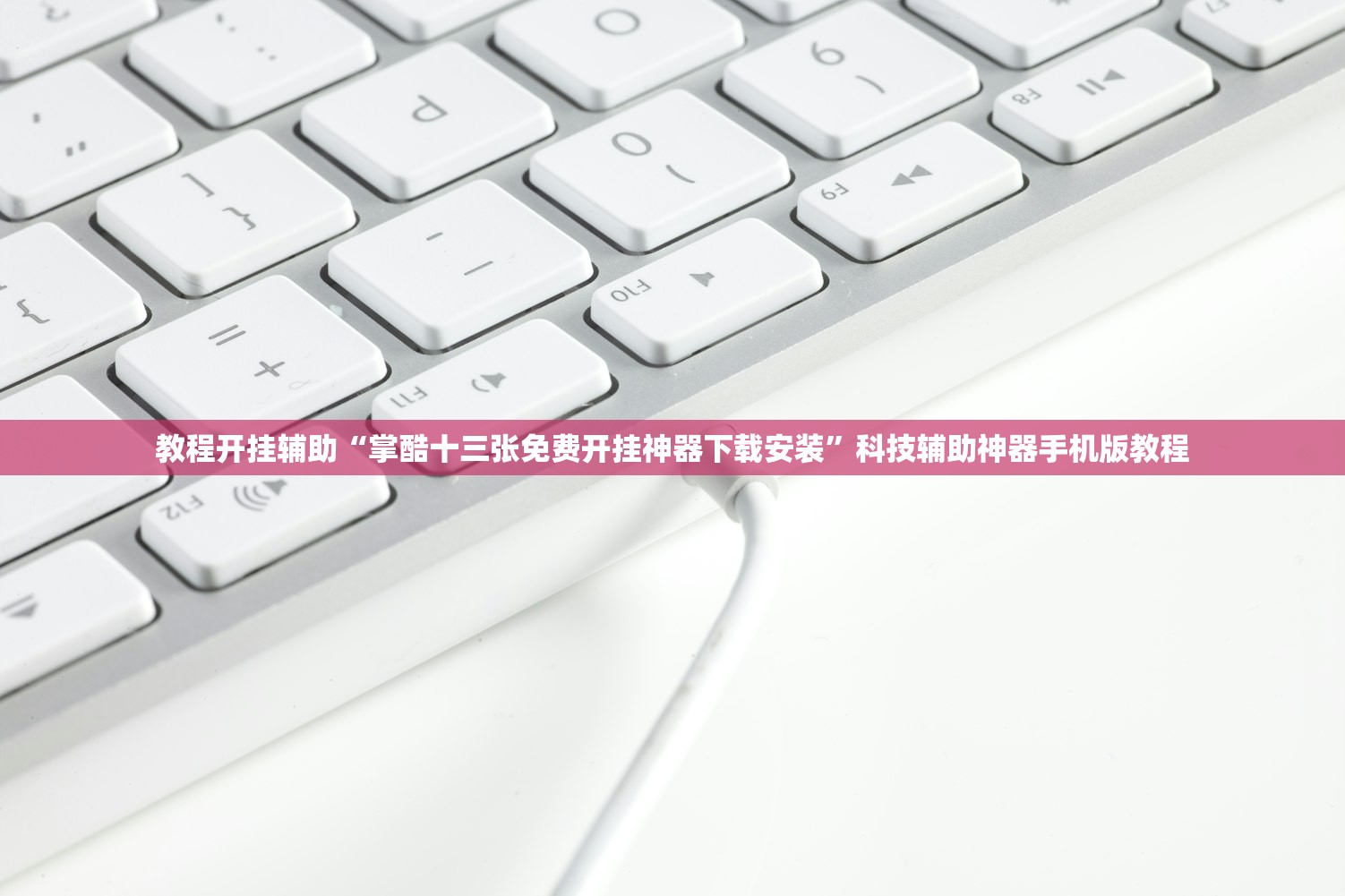 教程开挂辅助“掌酷十三张免费开挂神器下载安装	”科技辅助神器手机版教程