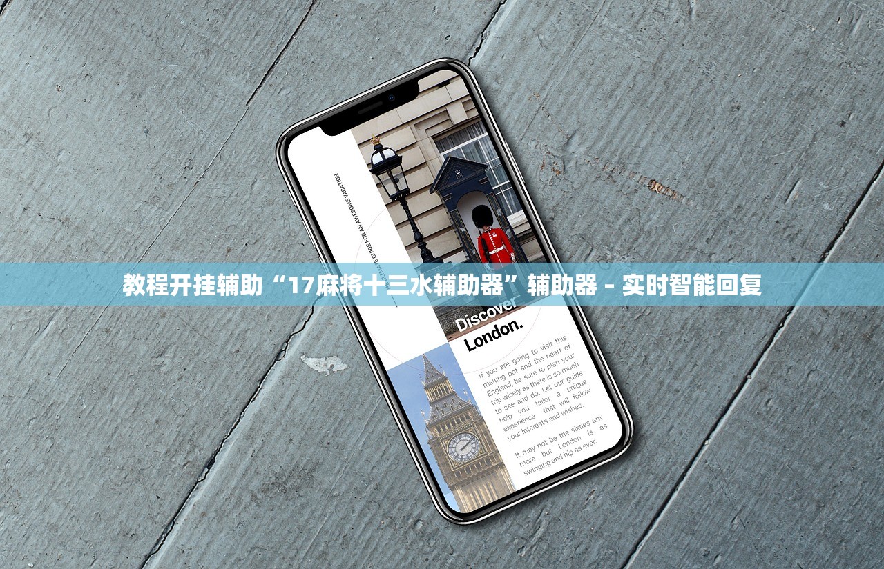 教程开挂辅助“17麻将十三水辅助器”辅助器 – 实时智能回复