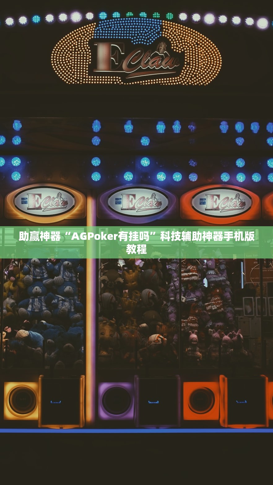 助赢神器“AGPoker有挂吗	”科技辅助神器手机版教程