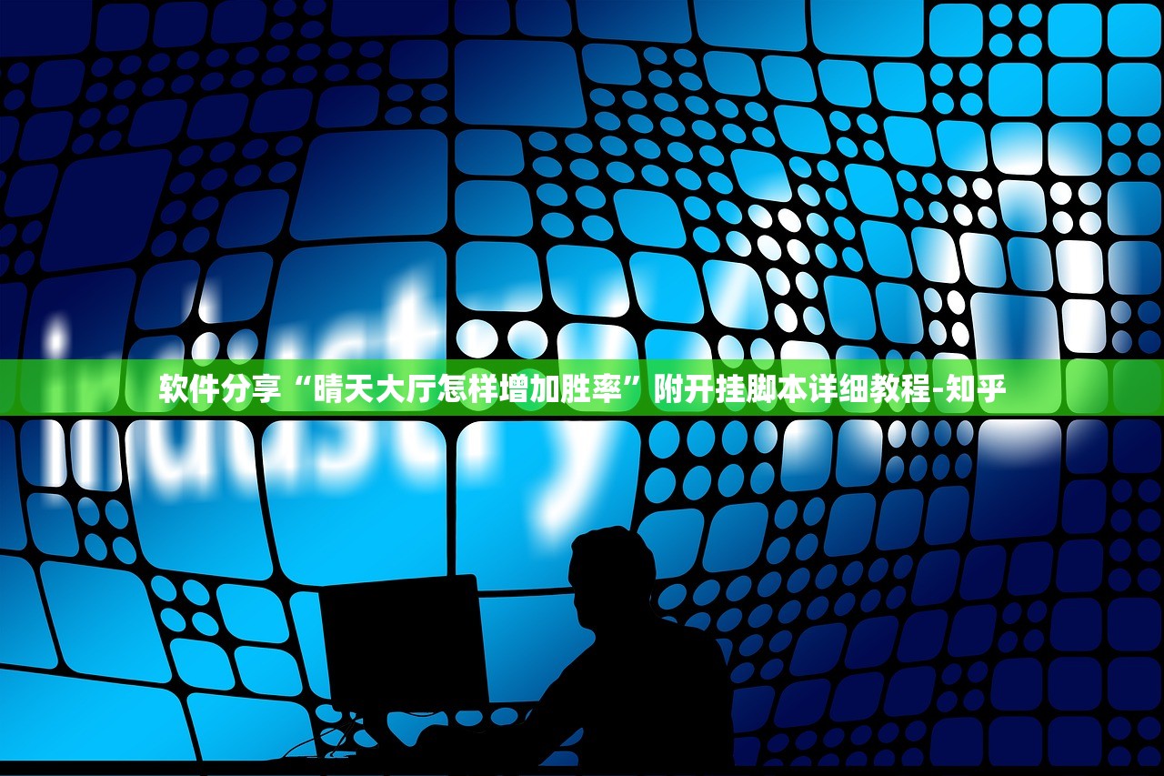 软件分享“晴天大厅怎样增加胜率	”附开挂脚本详细教程-知乎